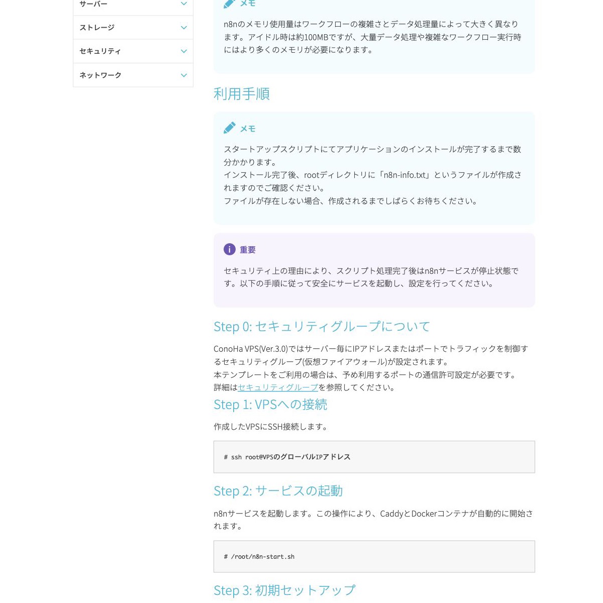 ConoHa公式n8n手順のインストール完了、セキュリティグループ、SSH接続、サービス起動を示す画面