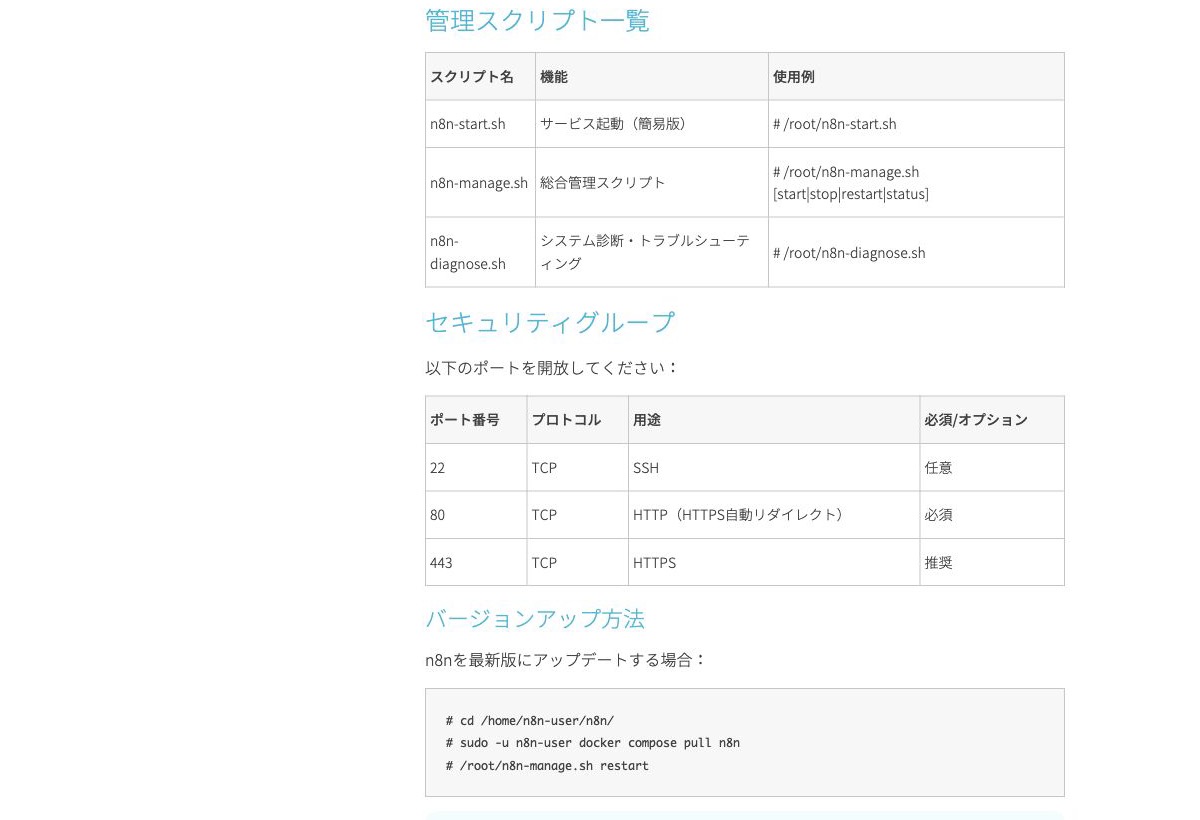ConoHa公式n8n手順の管理スクリプト、セキュリティグループ、バージョンアップコマンドを示す画面